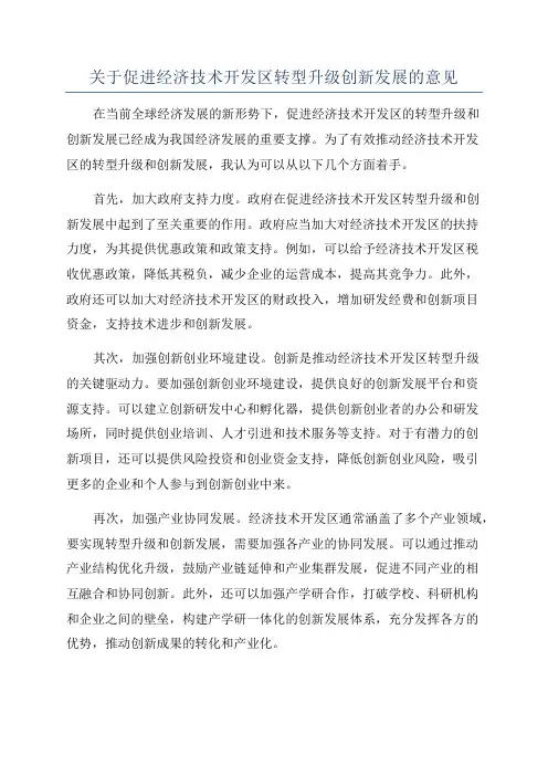 关于促进经济技术开发区转型升级创新发展的意见