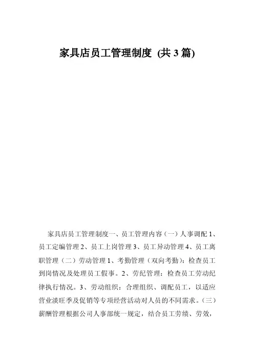 家具店员工管理制度（共3篇）