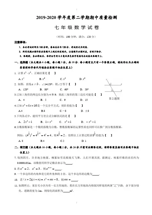 盐城市盐都区2019-2020学年七年级下册数学期中考试试题-附答案(已纠错)