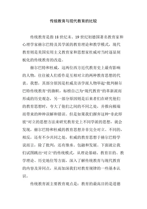 传统教育与现代教育的比较