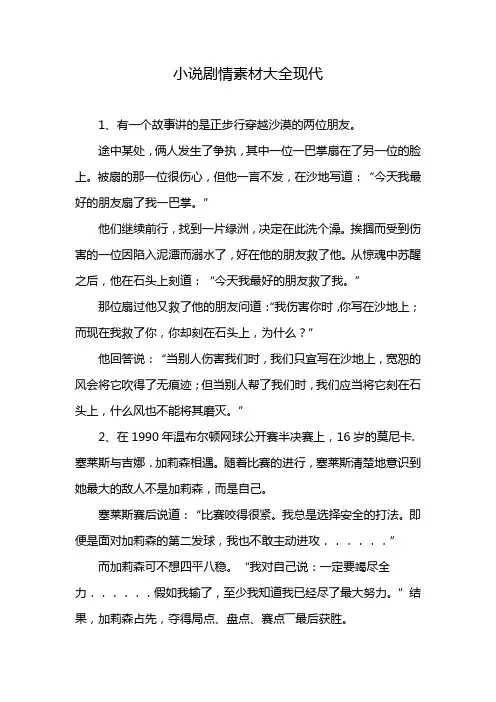 小说剧情素材大全现代