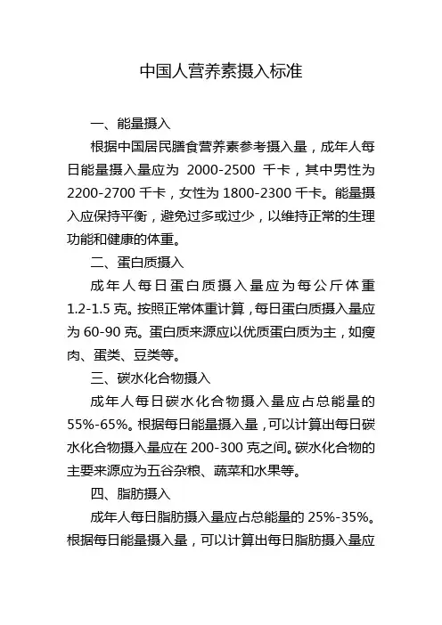 中国人营养素摄入标准