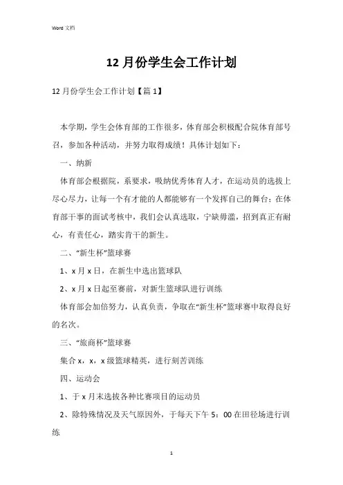 12月份学生会工作计划