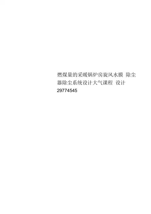 燃煤量的采暖锅炉房旋风水膜除尘器除尘系统设计大气课程设计29774545