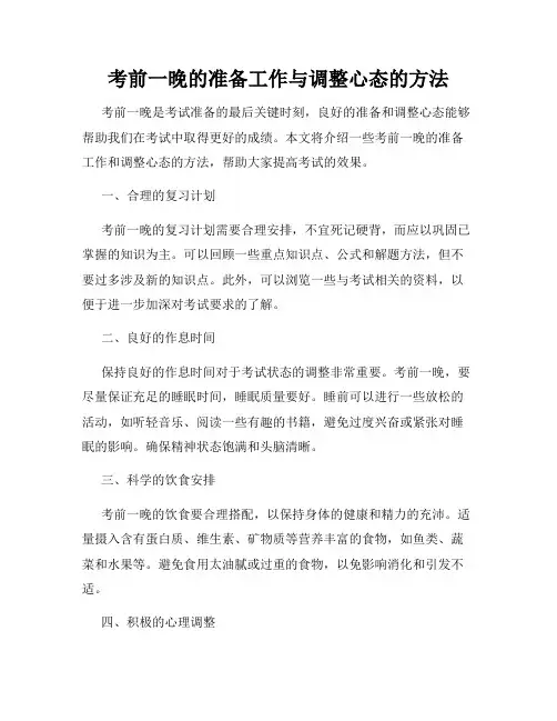 考前一晚的准备工作与调整心态的方法