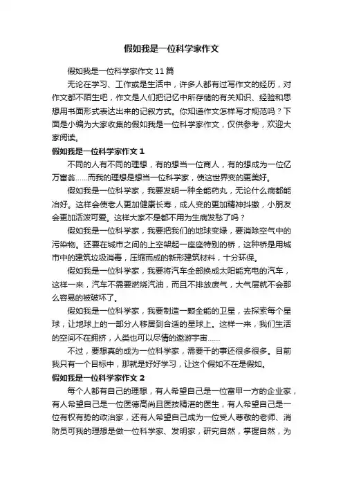 假如我是一位科学家作文11篇