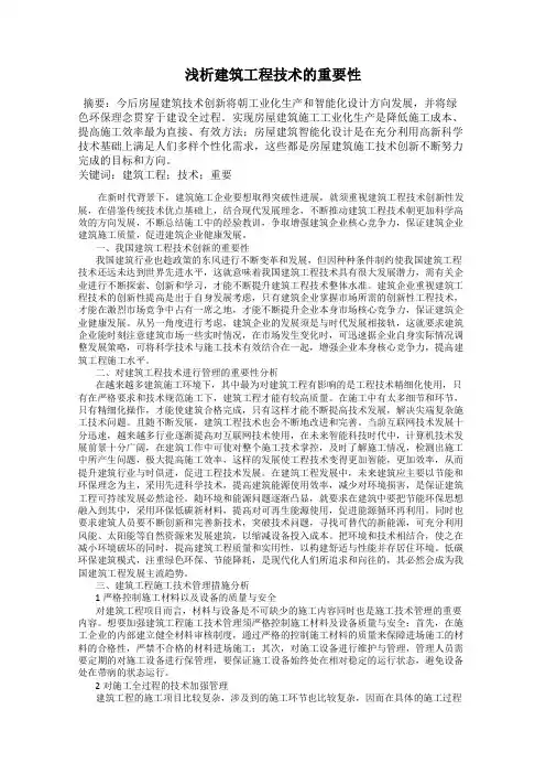 浅析建筑工程技术的重要性
