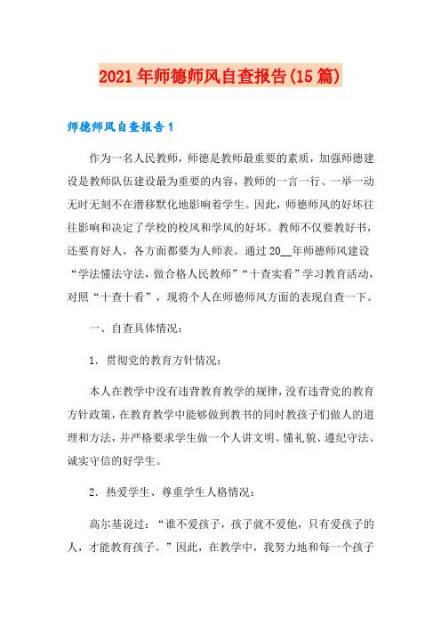2021年师德师风自查报告(15篇)