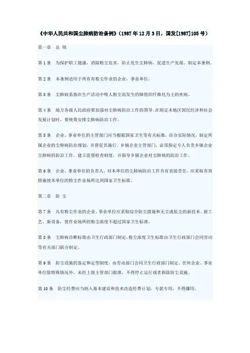 国发〔1987〕105号《中华人民共和国尘肺病防治条例》