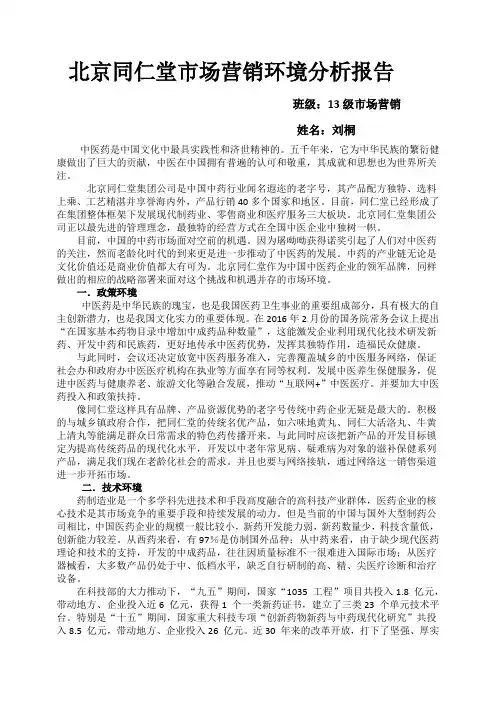 北京同仁堂市场营销环境分析报告