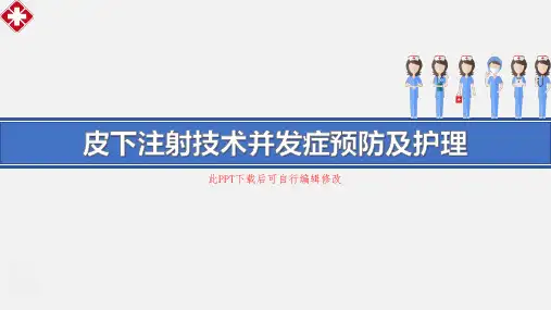 皮下注射技术并发症预防及护理PPT课件全