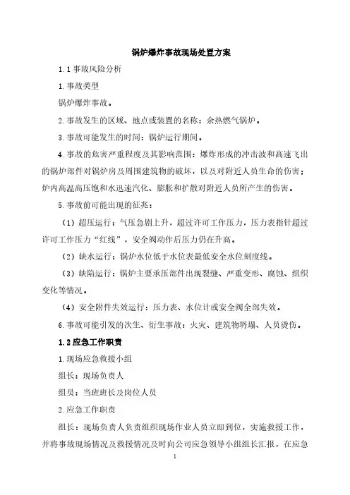 锅炉爆炸事故现场处置方案