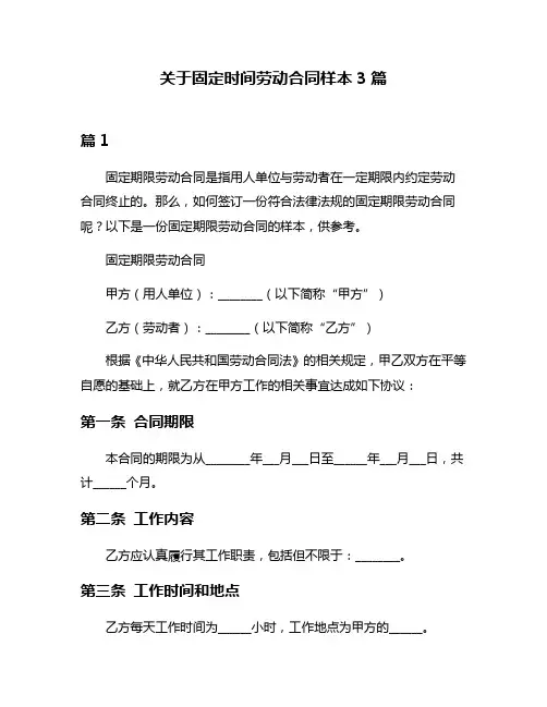 关于固定时间劳动合同样本3篇