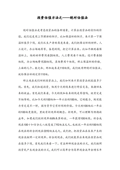 投资估值方法之——绝对估值法