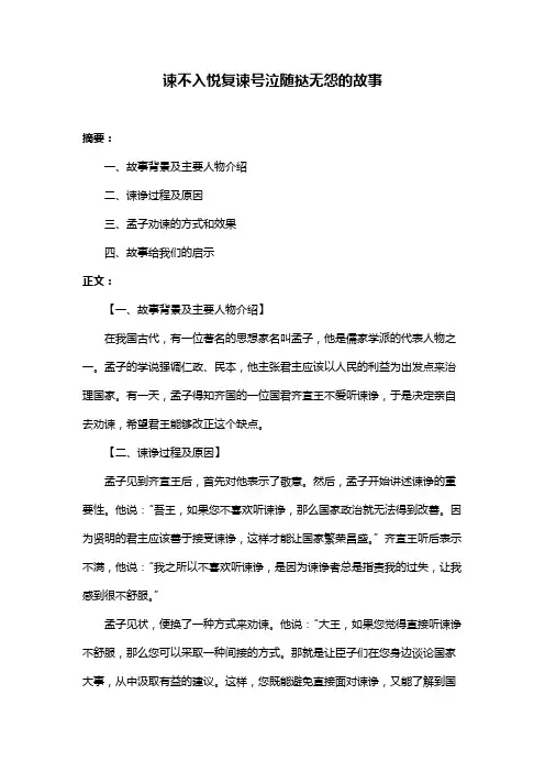 谏不入悦复谏号泣随挞无怨的故事