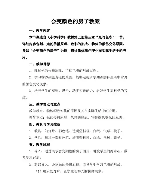 会变颜色的房子教案