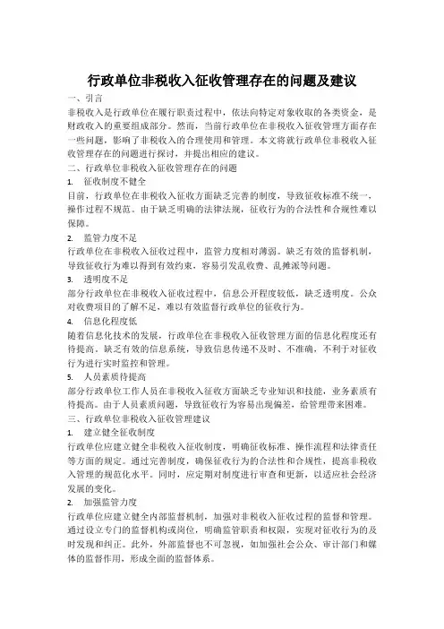 行政单位非税收入征收管理存在的问题及建议