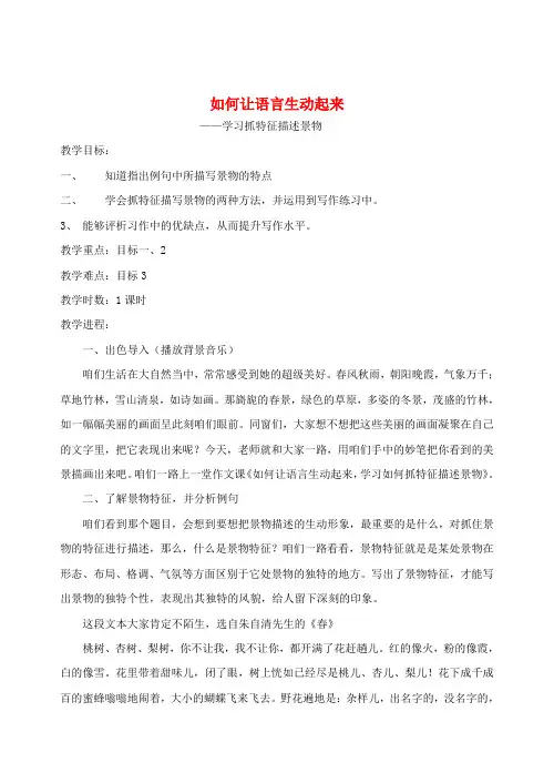 高中语文如何让语言生动起来作文教学教案新人教版