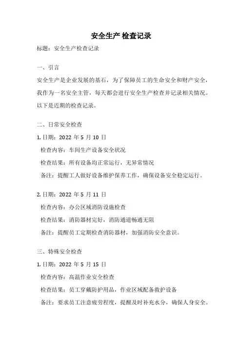 安全生产 检查记录