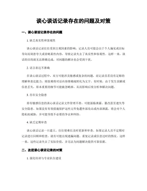 谈心谈话记录存在的问题及对策