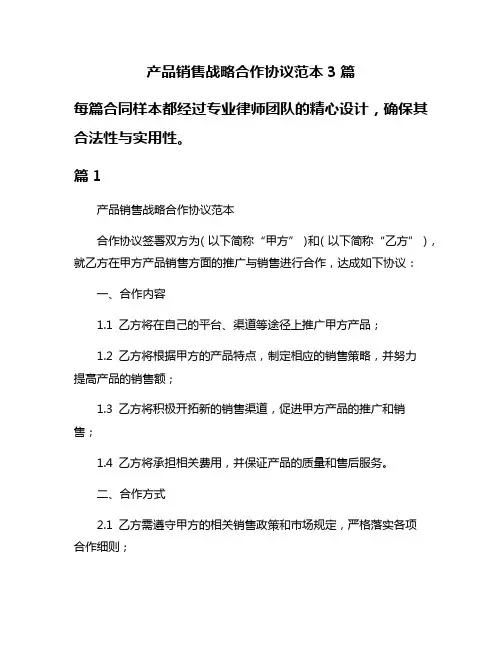 产品销售战略合作协议范本3篇