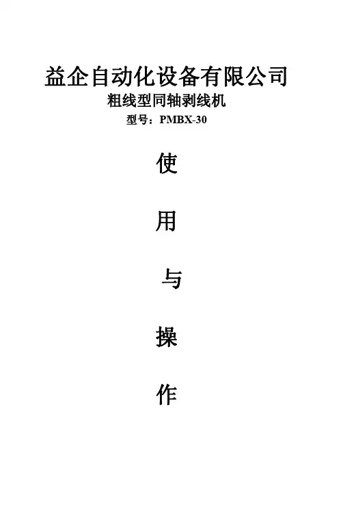 PMBX-30同轴线剥线机操作与说明