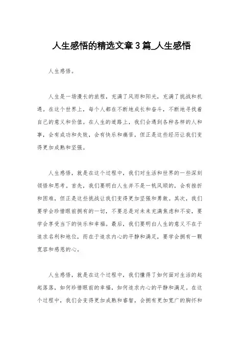 人生感悟的精选文章3篇_人生感悟