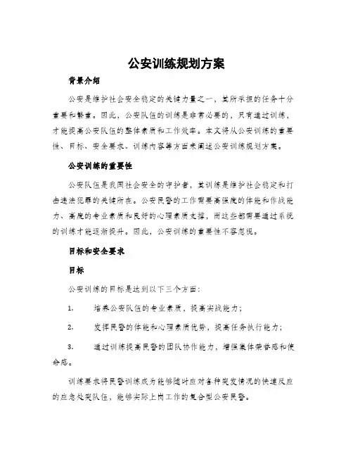 公安训练规划方案