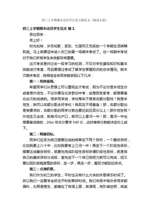 初三上学期期末动员学生发言稿范文（精选3篇）