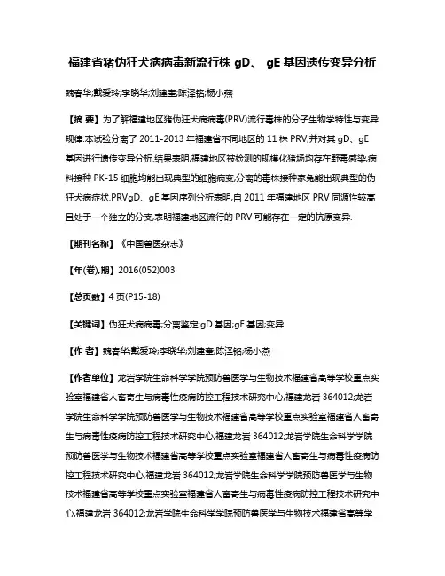 福建省猪伪狂犬病病毒新流行株gD、 gE基因遗传变异分析