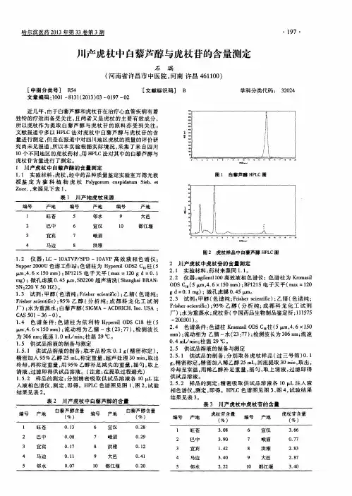 川产虎杖中自藜芦醇与虎杖苷的含量测定