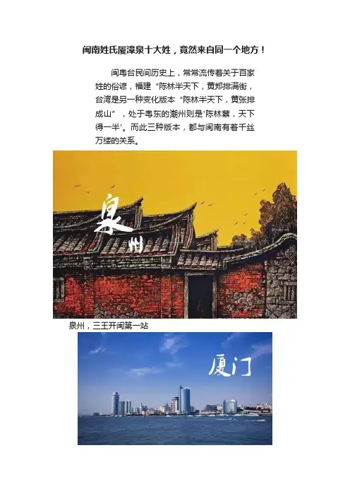 闽南姓氏厦漳泉十大姓，竟然来自同一个地方！