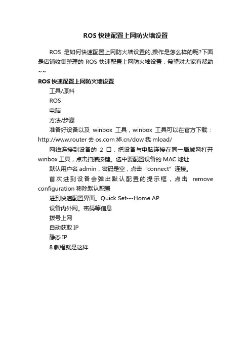 ROS快速配置上网防火墙设置