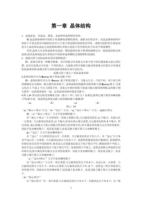 固体物理习题详解