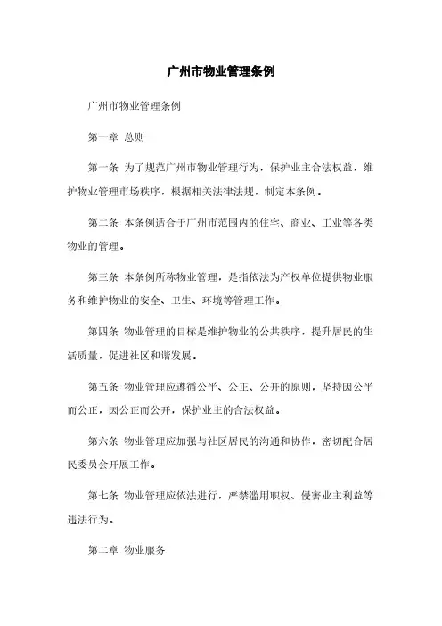 广州市物业管理条例