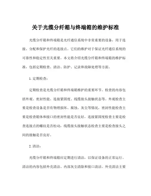 关于光缆分纤箱与终端箱的维护标准