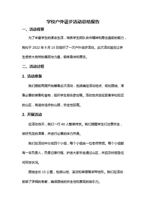 学校户外徒步活动总结报告