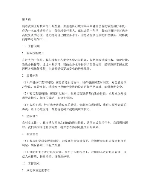 血液透析护士年终总结(3篇)