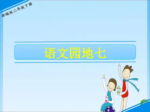二年级 语文园地七 人教(共20张PPT)教育课件