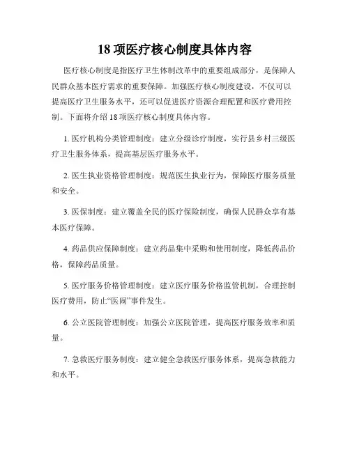 18项医疗核心制度具体内容