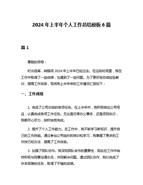 2024年上半年个人工作总结模板6篇