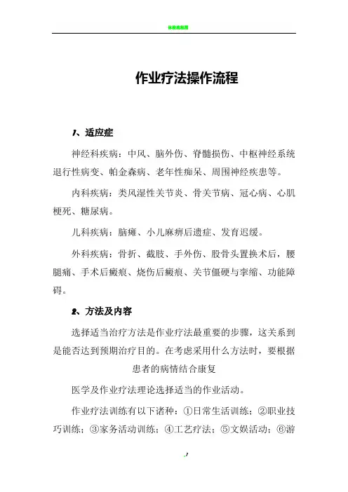 作业疗法操作流程