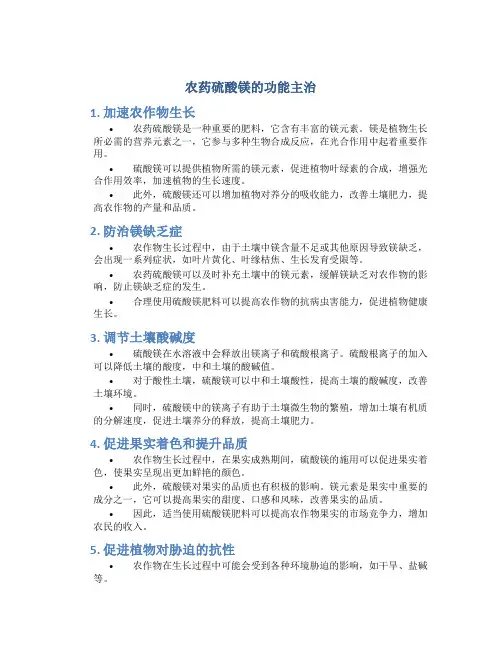农药硫酸镁的功能主治