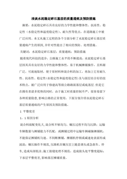 水泥稳定碎石基层的质量通病及预防措施---精品模板