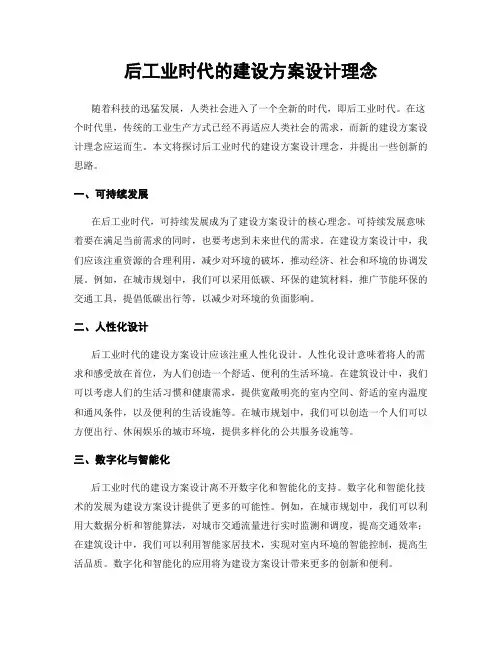 后工业时代的建设方案设计理念