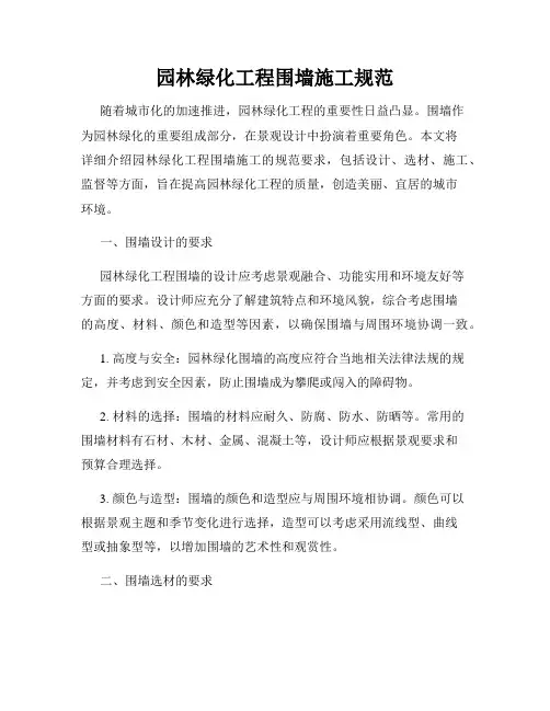 园林绿化工程围墙施工规范