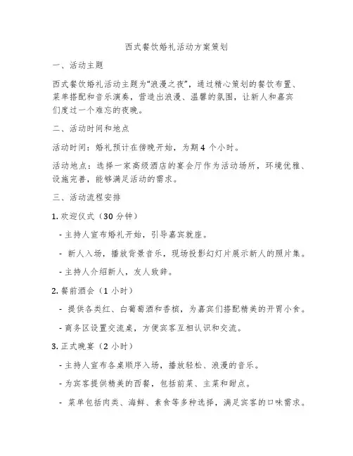 西式餐饮婚礼活动方案策划