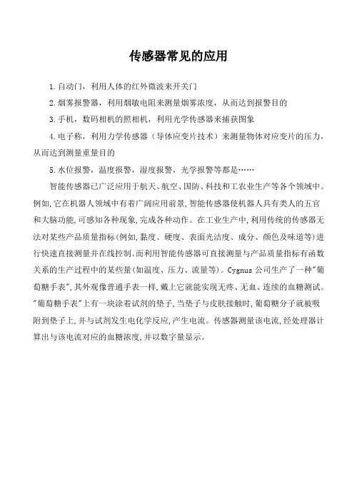 传感器常见的应用