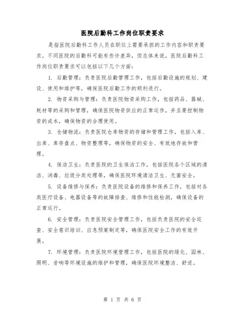医院后勤科工作岗位职责要求(3篇)