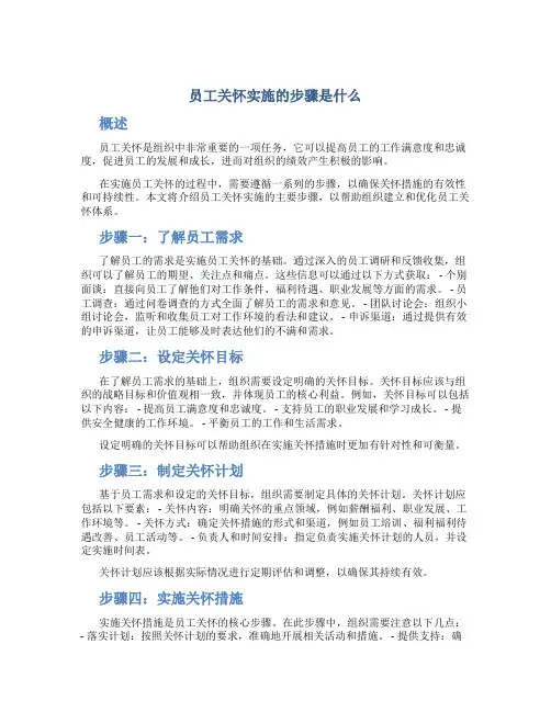 员工关怀实施的步骤是什么